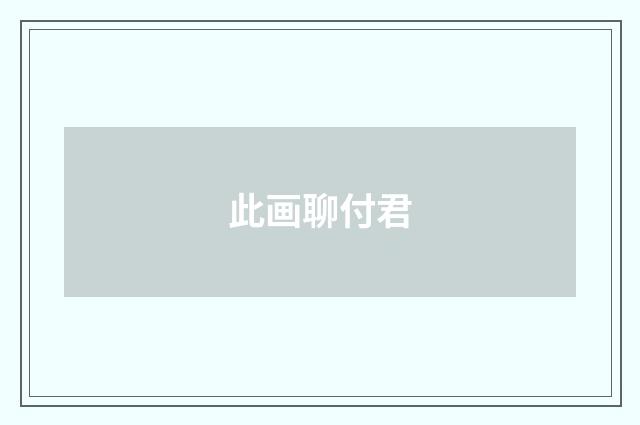 此画聊付君