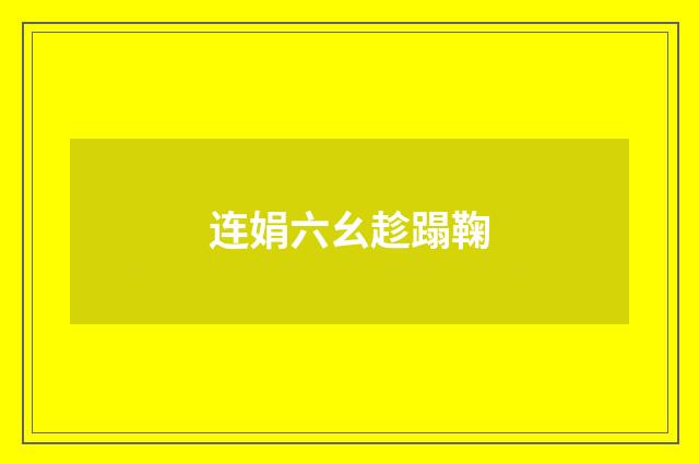 连娟六幺趁蹋鞠