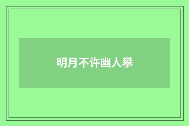 明月不许幽人攀
