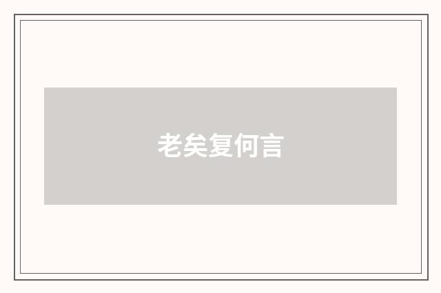 老矣复何言