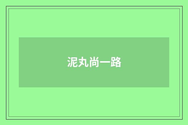 泥丸尚一路