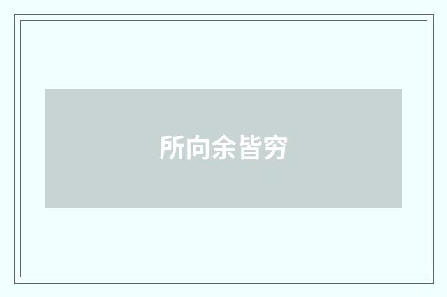 所向余皆穷