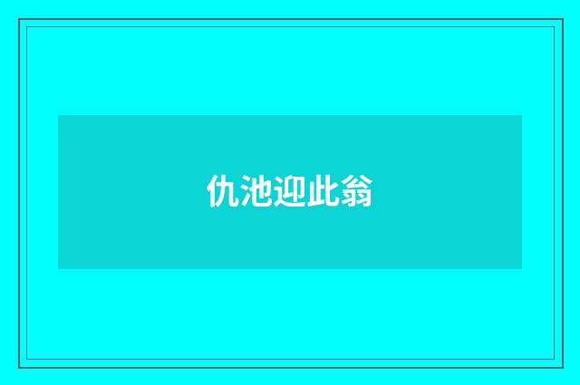 仇池迎此翁
