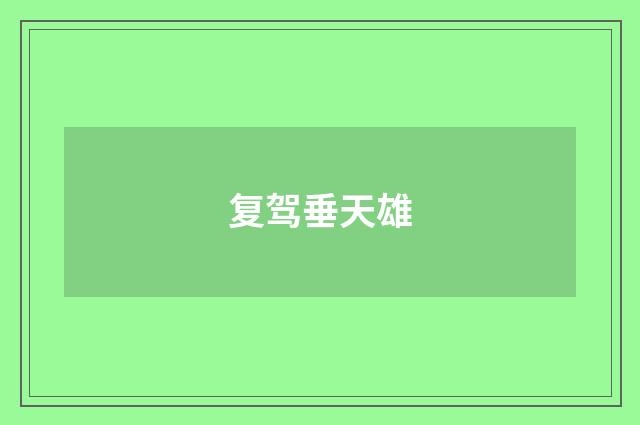 复驾垂天雄