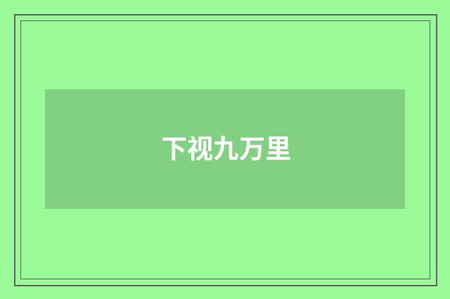 下视九万里