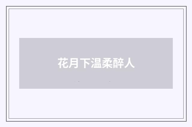 花月下温柔醉人
