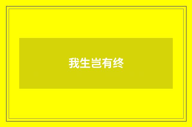 我生岂有终