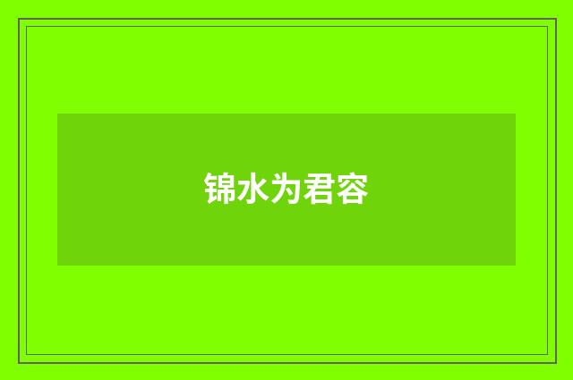 锦水为君容