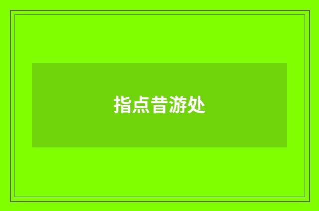 指点昔游处