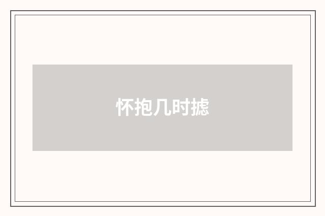 怀抱几时摅