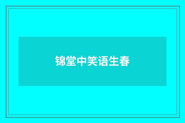锦堂中笑语生春