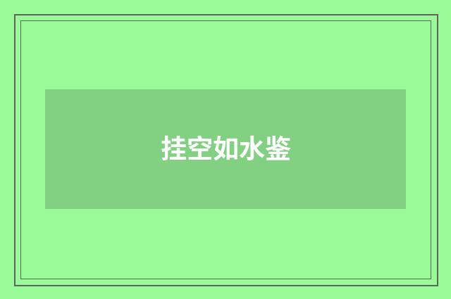 挂空如水鉴