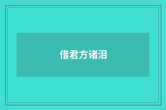 借君方诸泪
