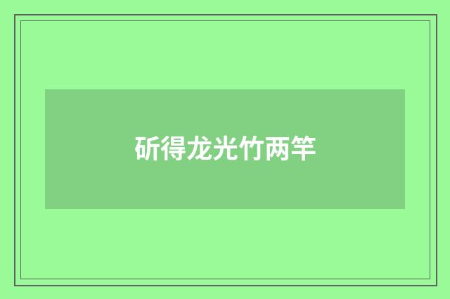 斫得龙光竹两竿