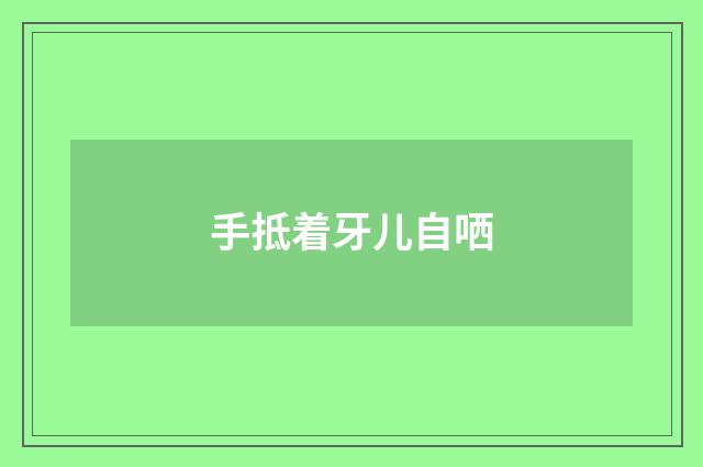 手抵着牙儿自哂