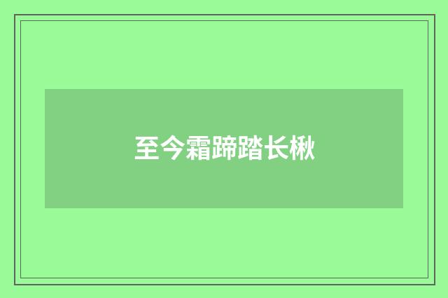 至今霜蹄踏长楸