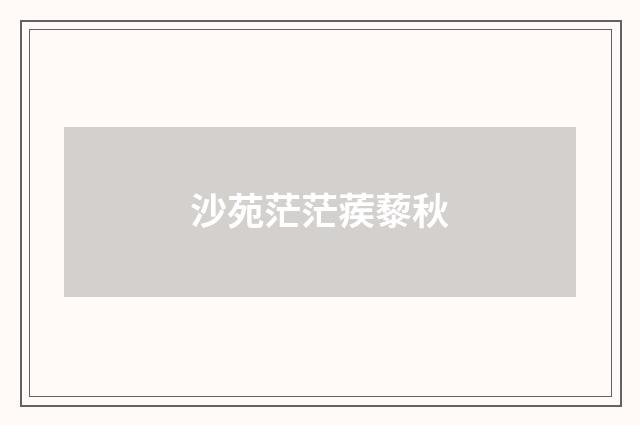 沙苑茫茫蒺藜秋
