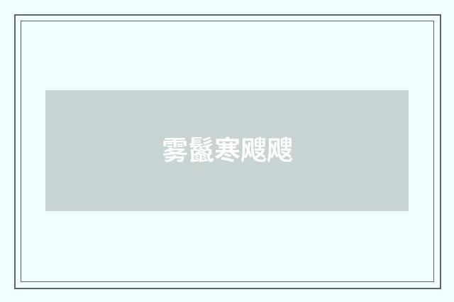 雾鬣寒飕飕