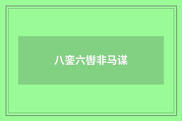 八銮六辔非马谋