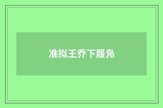 准拟王乔下履凫