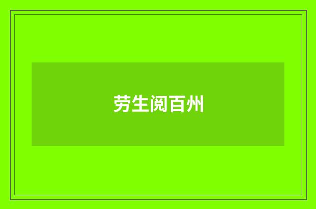 劳生阅百州