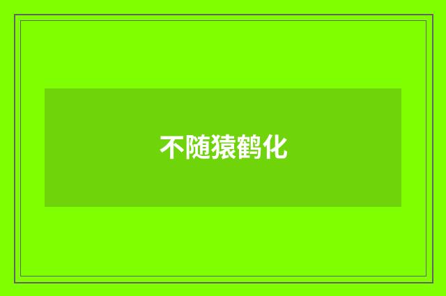 不随猿鹤化