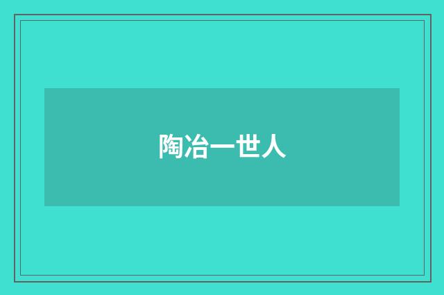 陶冶一世人