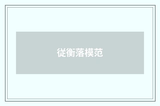 従衡落模范