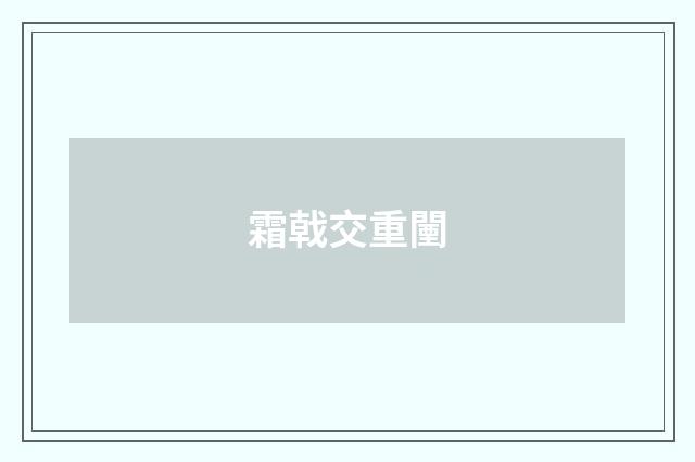 霜戟交重闉