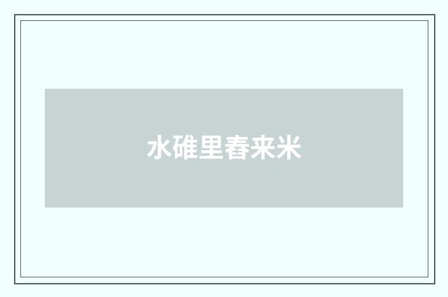水碓里舂来米