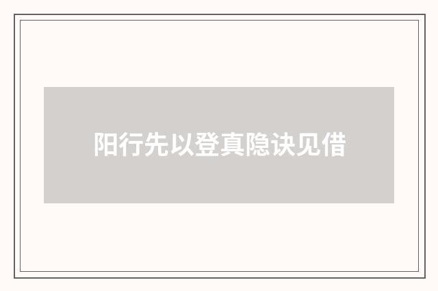 阳行先以登真隐诀见借