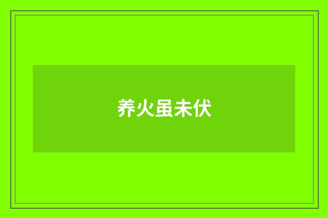 养火虽未伏