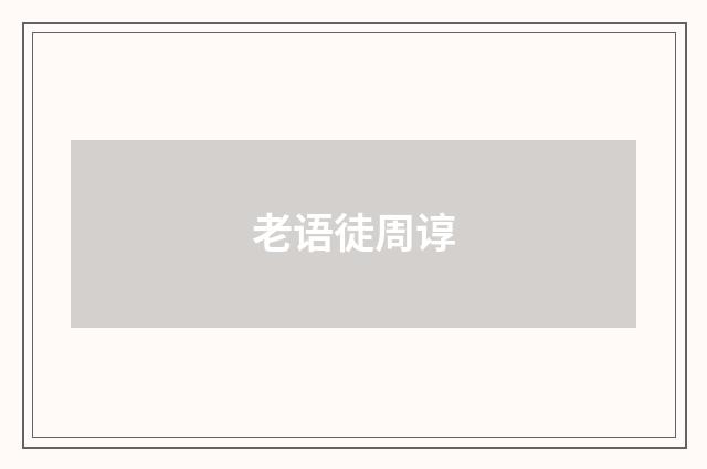 老语徒周谆