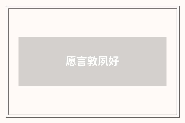 愿言敦夙好