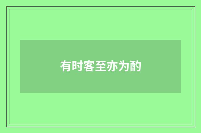 有时客至亦为酌