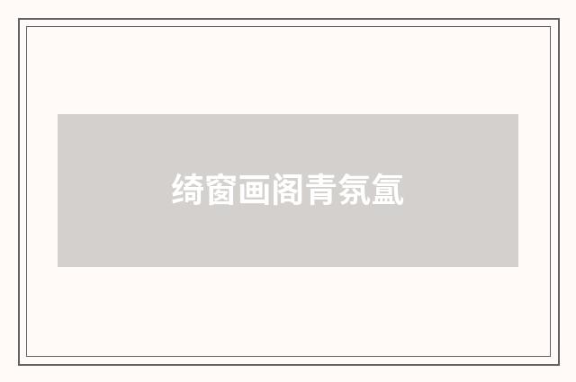 绮窗画阁青氛氲