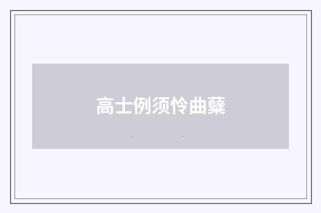 高士例须怜曲糵