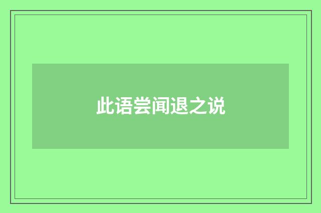 此语尝闻退之说