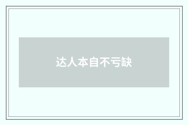 达人本自不亏缺