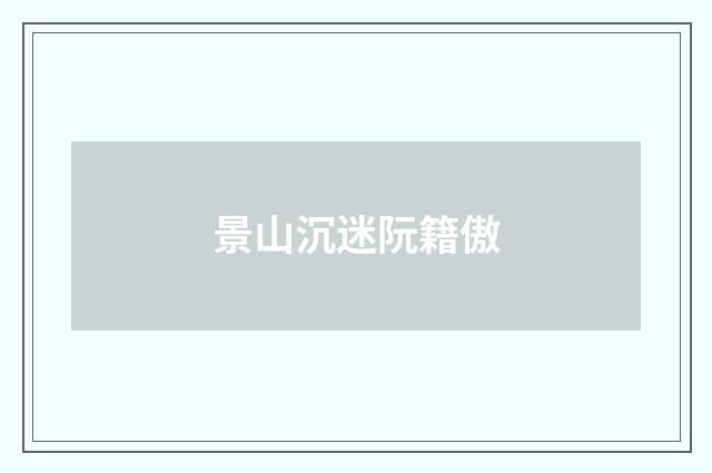 景山沉迷阮籍傲