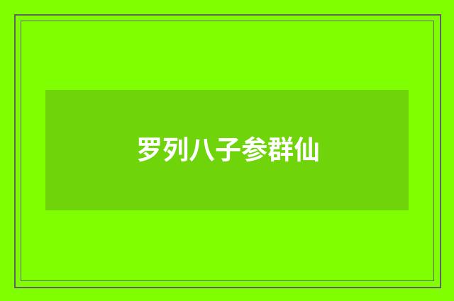 罗列八子参群仙