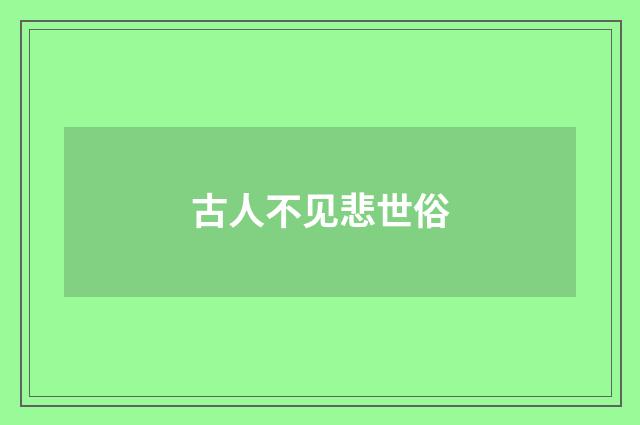古人不见悲世俗