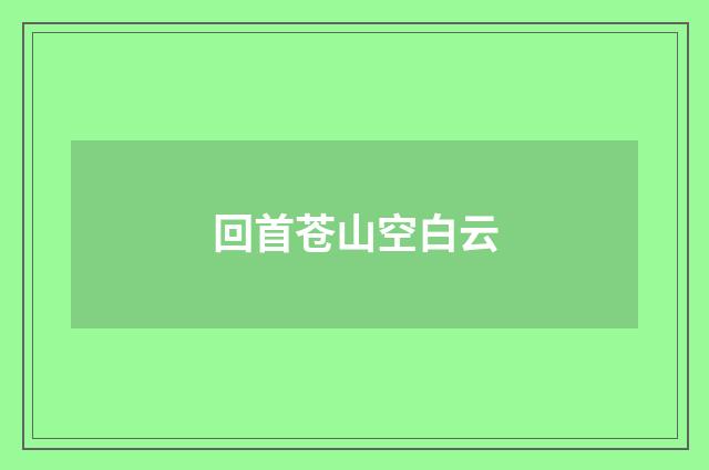 回首苍山空白云