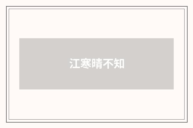 江寒晴不知