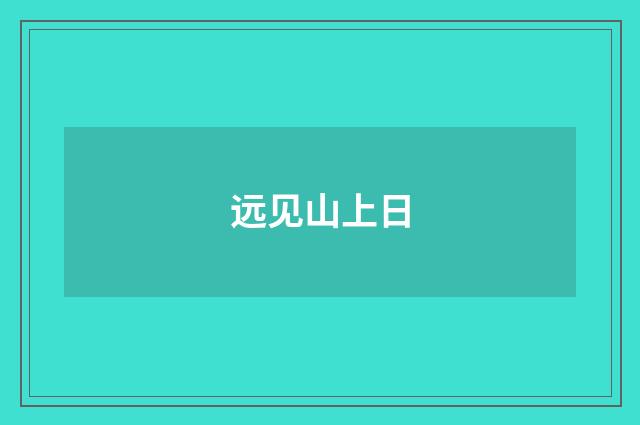 远见山上日