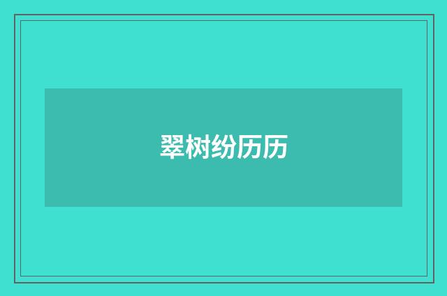 翠树纷历历