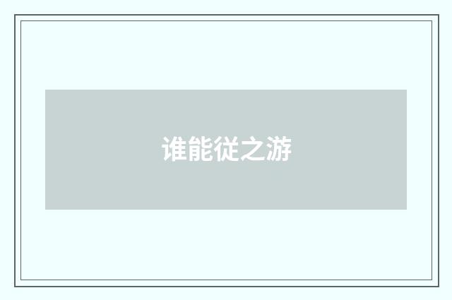 谁能従之游