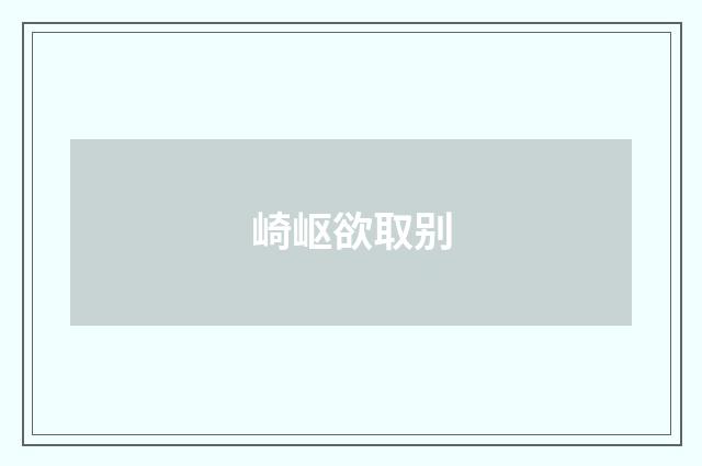 崎岖欲取别