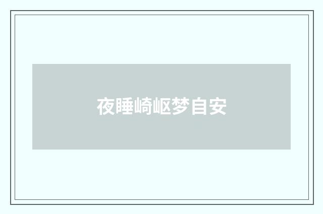 夜睡崎岖梦自安