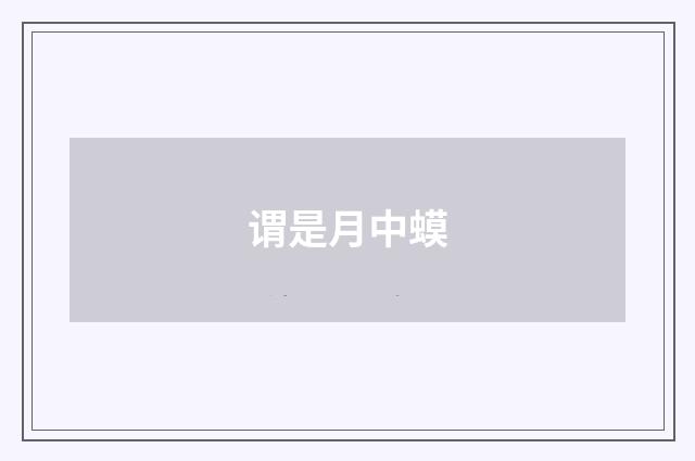 谓是月中蟆